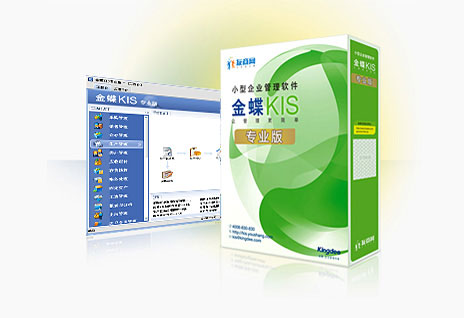 金蝶KIS專業版